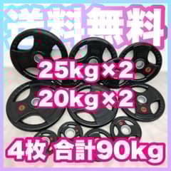 ☆送料無料☆ 4枚セット 90kg バーベルプレート ウエイトプレート 新品