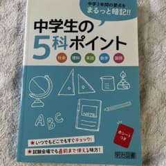 中学生の5科ポイント 明治図書 学習参考書のサムネイル