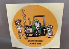 現場猫　仕事猫　くまみね　農林水産省のコラボステッカーのサムネイル