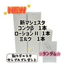 ナリス化粧品「新マジェスタ コンクβ ローションII ミルク 各1本