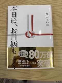 本日は、お日柄もよく 原田マハのサムネイル