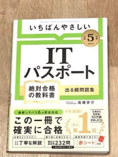 【令和5年度】 いちばんやさしい ITパスポート 絶対合格の教科書+出る順問題集のサムネイル