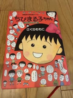 ちびまる子ちゃん わたしの好きな歌　映画原作特別描き下ろしのサムネイル