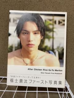 福士蒼汰 1st 写真集のサムネイル