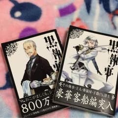 コミック 黒執事10、11巻☆のサムネイル