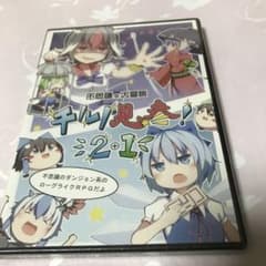 新品　不思議の大冒険　チルノ見参2＋1のサムネイル
