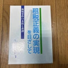 租税正義の実現を目指してのサムネイル