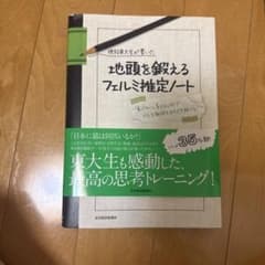 現役東大生が書いた地頭を鍛えるフェルミ推定ノートのサムネイル