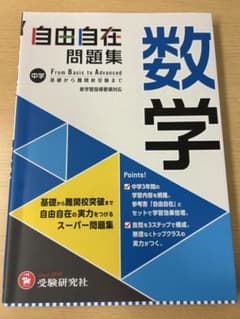 中学 自由自在 問題集 数学のサムネイル