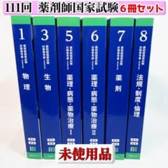 未使用品】青本 「111回 薬剤師国家試験 6冊セット」薬学ゼミナール