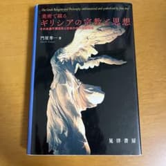 美術で綴るギリシアの宗教と思想 その永遠不滅志向と日本の中央希薄構造のサムネイル