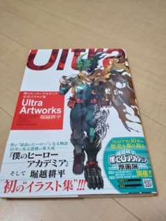 僕のヒーローアカデミア 公式イラスト集 Ultra Artworks 堀越耕平のサムネイル