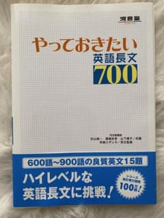 やっておきたい英語長文700のサムネイル