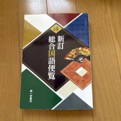 新訂総合国語便覧のサムネイル