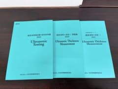 超音波探傷試験 参考書 - メルカリ