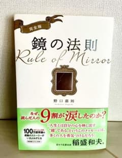 完全版 鏡の法則のサムネイル