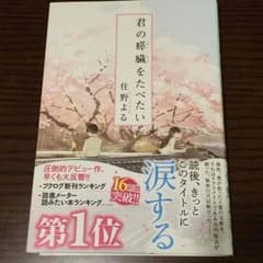 君の膵臓をたべたい 住野よるのサムネイル