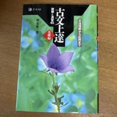 古文上達 読解と演習45 基礎編 Z会 書き込みなし、ほぼ新品のサムネイル