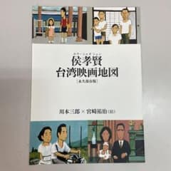 台湾映画地図 侯孝賢 ホウ・シャオシェン 12ページ - メルカリ