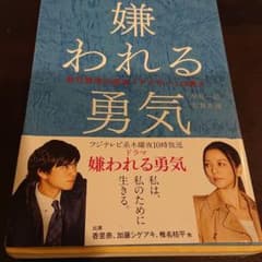 嫌われる勇気 : 自己啓発の源流「アドラー」の教えのサムネイル