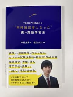 TOEIC300点から同時通訳者になった僕の英語学習法のサムネイル