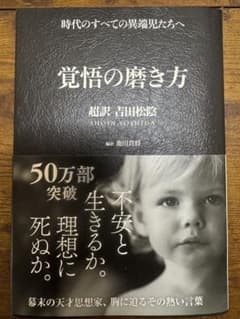 覚悟の磨き方 超訳 吉田松陰のサムネイル