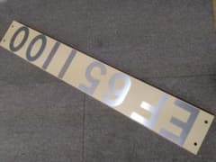 国鉄　JR　プラ製実物大　EF65 1100 ナンバープレート　鉄道部品　複製品 国鉄 JR プラ製実物大 EF65 1100 ナンバープレート 鉄道部品 複製品