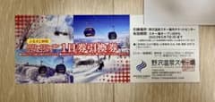 野沢温泉スキー場　2022-23シーズン　リフト券　1日券引換券のサムネイル