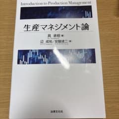 生産マネジメント論　大学　教科書のサムネイル
