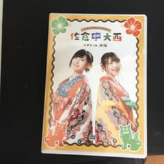 佐倉としたい大西DVD in沖縄(特別版イベント応募券付き)のサムネイル