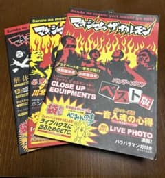傷あり・3冊セット】 マキシマムザホルモン バンドスコア ベスト版 