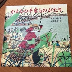 カエルの平家ものがたりのサムネイル