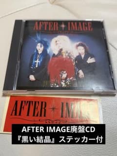 AFTER IMAGE廃盤CD『黒い結晶』ステッカー付 - メルカリ