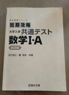 短期攻略大学入試共通テスト 数学I・Aのサムネイル