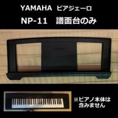 YAMAHA NP-31 譜面台付(一部訳あり) 譜面台のみ】YAMAHA ヤマハピアジェーロ NP-11piaggero送料込 - メルカリ