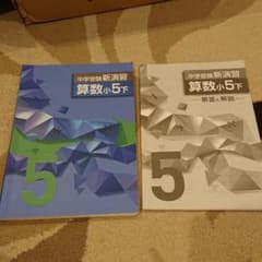 新演習小5 算数下のサムネイル