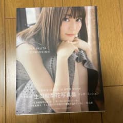 生田絵梨花写真集 インターミッションのサムネイル