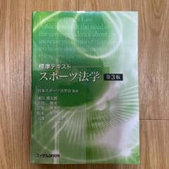 標準テキスト スポーツ法学 第3版 日本スポーツ法学会監修のサムネイル