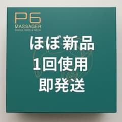 【ほぼ新品・1回使用】P6 ネックマッサージャー 首・肩 温熱 リモコン付きのサムネイル