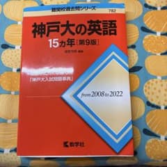 神戸大の英語 15カ年 第9版 赤本のサムネイル