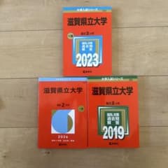 滋賀県立大学 過去問 赤本 2023 2026 2019 3冊セットのサムネイル