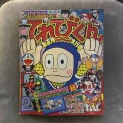 てれびくん 1982年2月号 忍者ハットリくん Dr.スランプ てれびくん 1982年2月号 忍者ハットリくん Dr.スランプ - メルカリ