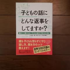 子どもの話にどんな返事をしてますか? : 親がこう答えれば、子どもは自分で考え…のサムネイル