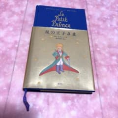 星の王子さま : 新訳のサムネイル