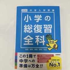 中学入学準備 小学の総復習全科 改訂版 - メルカリ