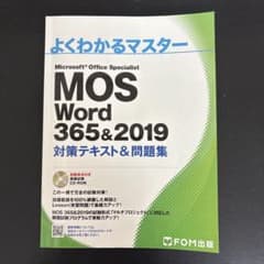よくわかるマスター MOS Word 365&2019のサムネイル