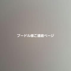プードル様のサムネイル