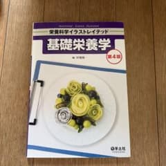 基礎栄養学 第4版のサムネイル