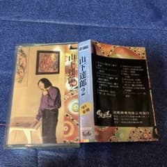 山下達郎 2 輸入盤 .台湾盤 ベスト 邦楽 カセットテープ - メルカリ
