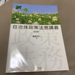 自治体政策法務講義 改訂版のサムネイル